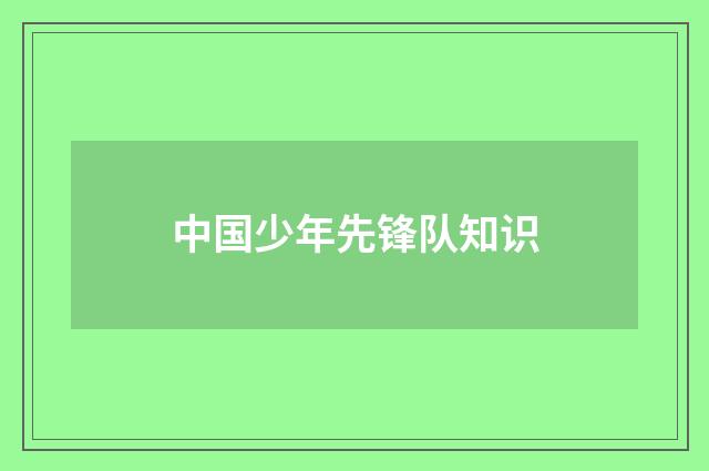 中国少年先锋队知识