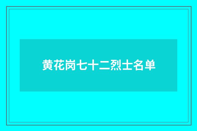 黄花岗七十二烈士名单