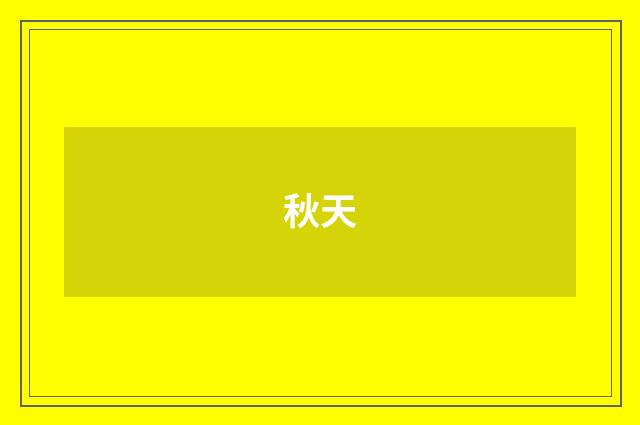 秋天