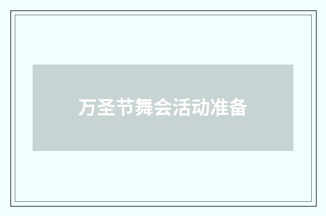 万圣节舞会活动准备