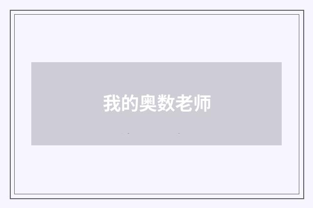我的奥数老师