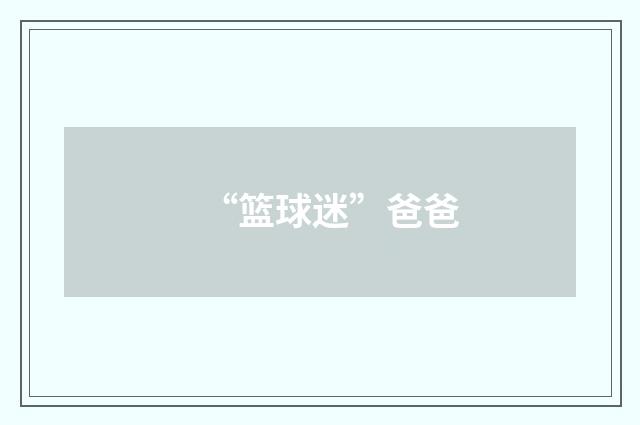 “篮球迷”爸爸