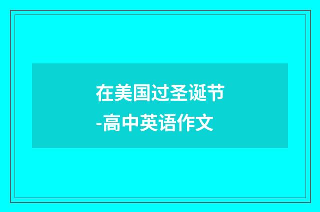 在美国过圣诞节-高中英语作文