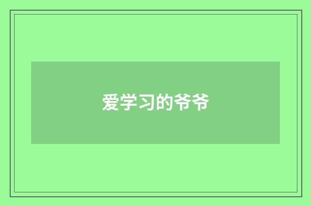 爱学习的爷爷