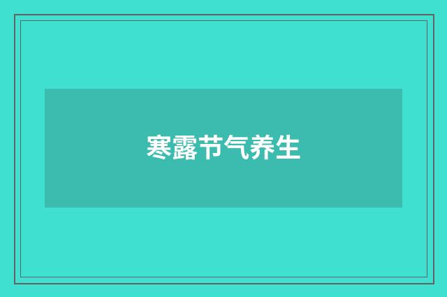 寒露节气养生