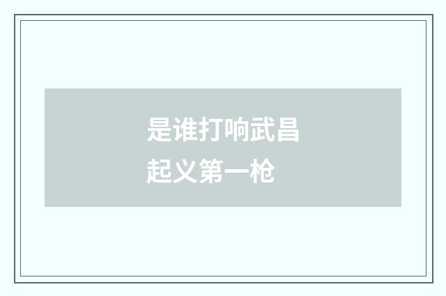 是谁打响武昌起义第一枪
