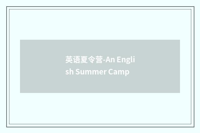英语夏令营-An English Summer Camp