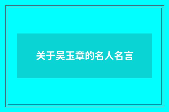 关于吴玉章的名人名言