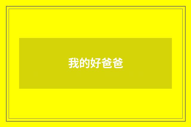 我的好爸爸