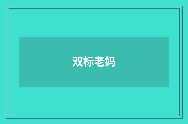 双标老妈