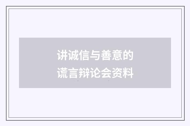 讲诚信与善意的谎言辩论会资料
