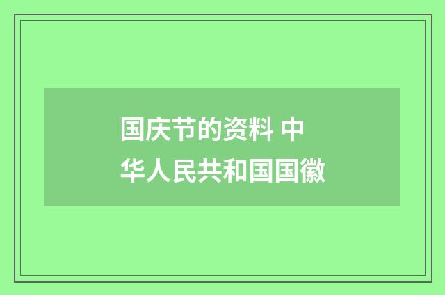 国庆节的资料 中华人民共和国国徽