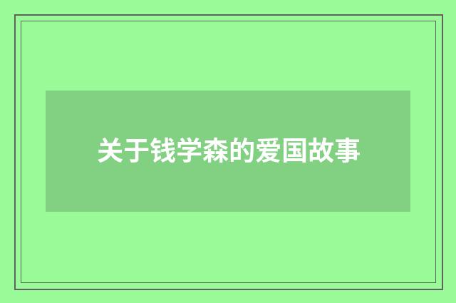 关于钱学森的爱国故事
