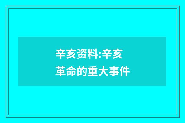 辛亥资料:辛亥革命的重大事件