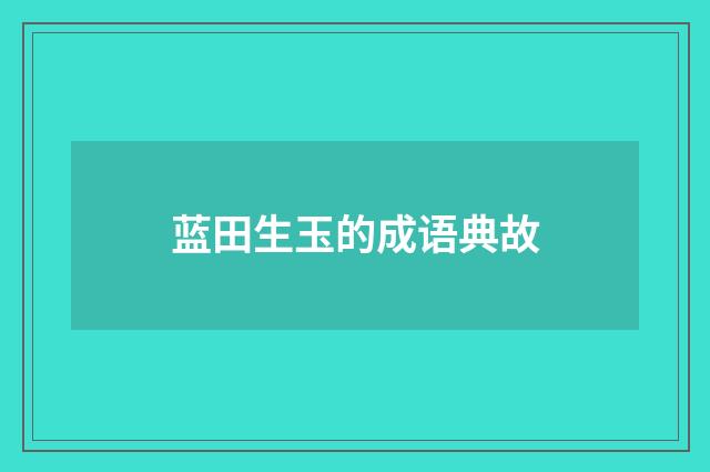 蓝田生玉的成语典故