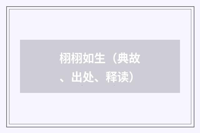 栩栩如生(典故、出处、释读)