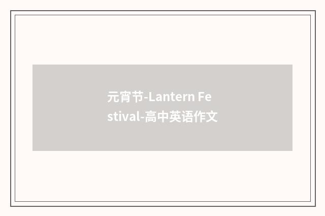 元宵节-Lantern Festival-高中英语作文