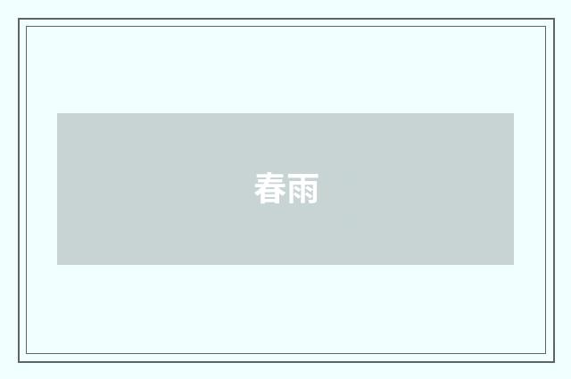 春雨