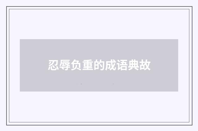 忍辱负重的成语典故