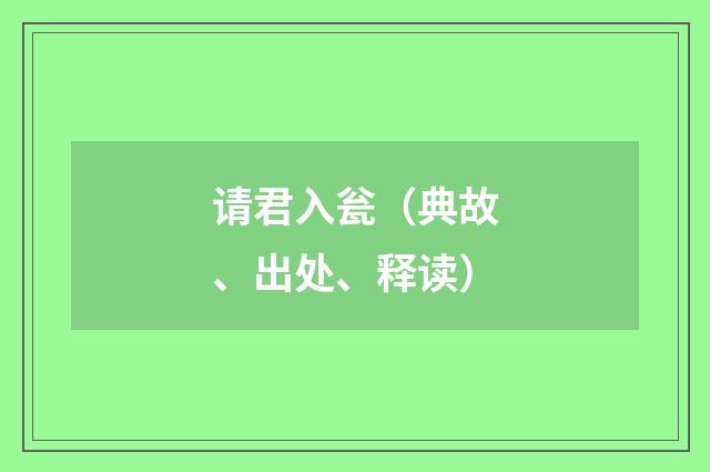 请君入瓮(典故、出处、释读)