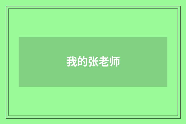 我的张老师