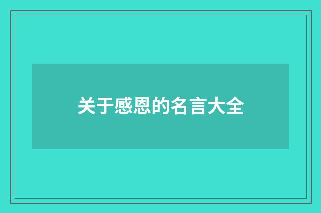 关于感恩的名言大全