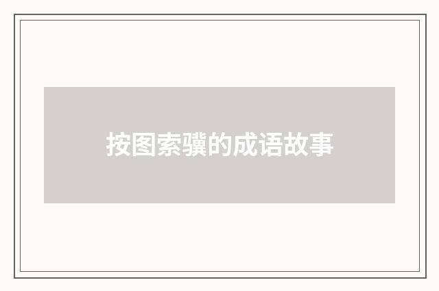 按图索骥的成语故事