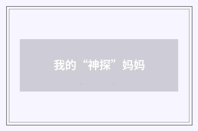 我的“神探”妈妈