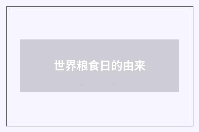 世界粮食日的由来