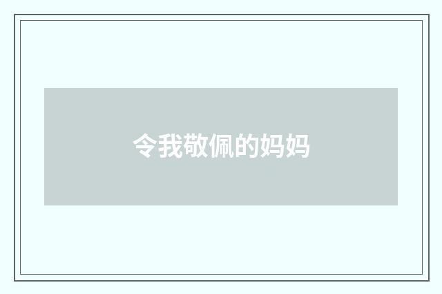 令我敬佩的妈妈