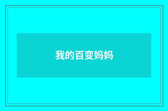 我的百变妈妈