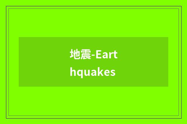 地震-Earthquakes