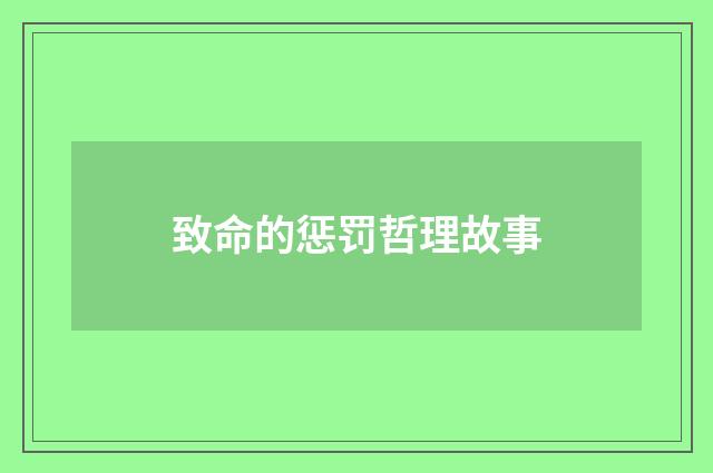 致命的惩罚哲理故事