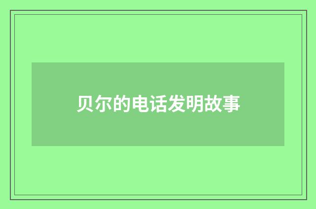贝尔的电话发明故事