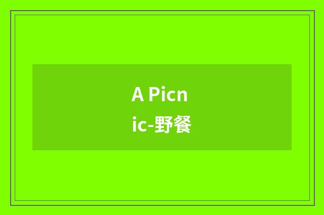 A Picnic-野餐