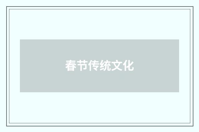 春节传统文化