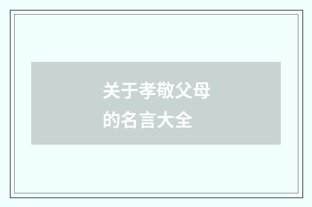 关于孝敬父母的名言大全