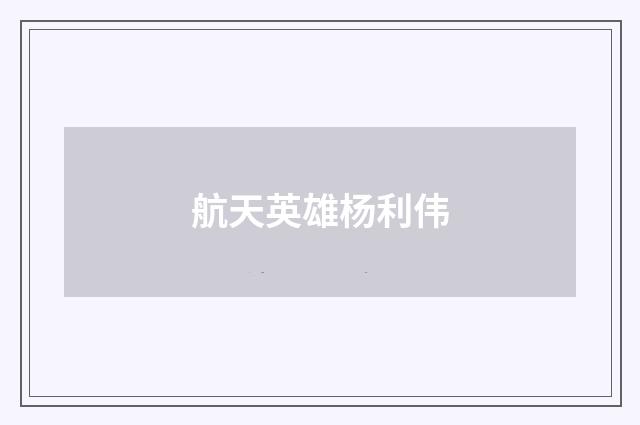 航天英雄杨利伟