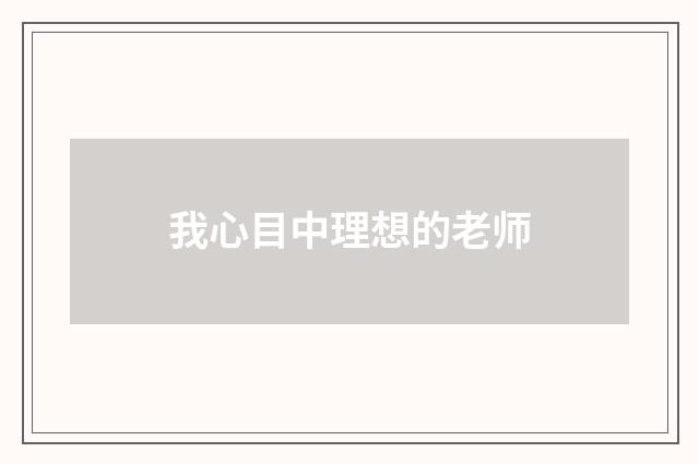 我心目中理想的老师