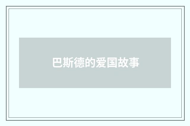 巴斯德的爱国故事