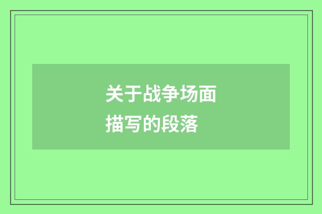 关于战争场面描写的段落