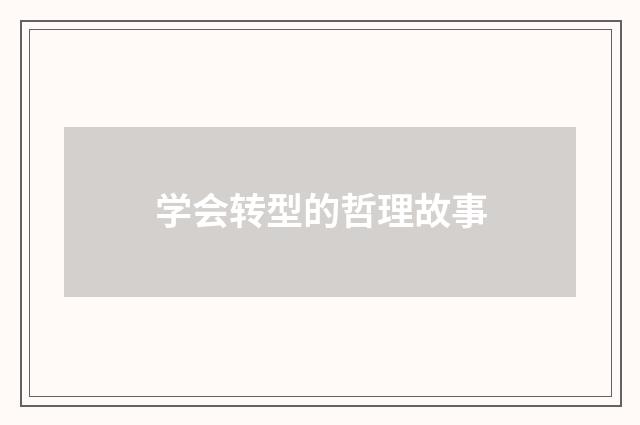学会转型的哲理故事