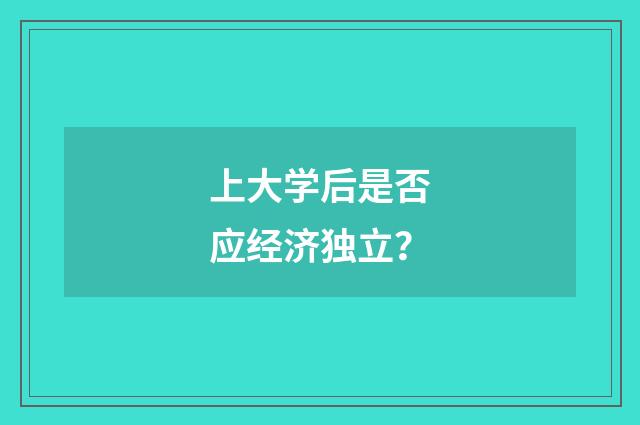 上大学后是否应经济独立?