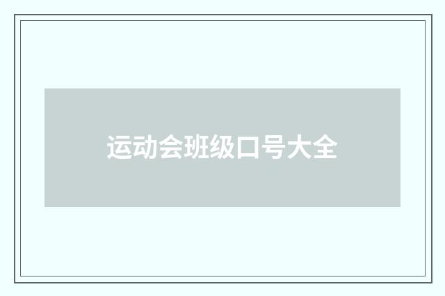 运动会班级口号大全