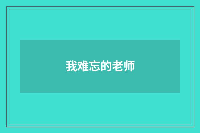 我难忘的老师