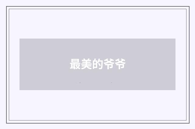 最美的爷爷