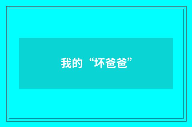 我的“坏爸爸”