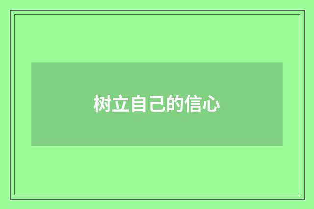 树立自己的信心