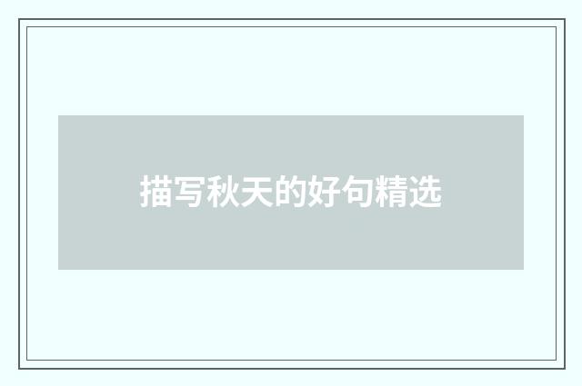 描写秋天的好句精选