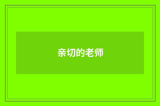 亲切的老师